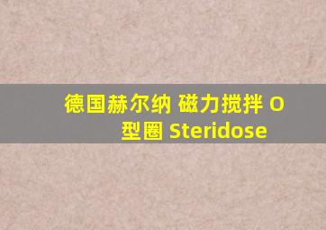 德国赫尔纳 磁力搅拌 O型圈 Steridose